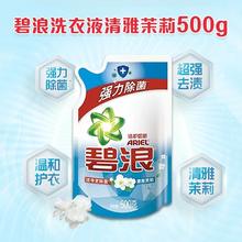 ARIEL 碧浪 清雅茉莉洗衣液500g袋装强力除菌洁护如新去渍温和手洗机洗
