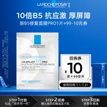 【顺手】理肤泉新B5修复面膜PRO1片 V
