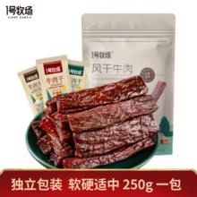 1号牧场 5成手撕牛肉内蒙古特产风干牛肉干独立包装肉干肉脯 五香半斤装一袋 250g 散装称重