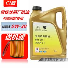 CITROEN 雪铁龙 机油4S店直供原厂全合成润滑油爱丽舍C3-XR C4L世嘉天逸C5凡尔赛 全合成 0W-30 （C1级道达尔）