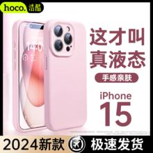HOCO 浩酷 苹果15手机壳超薄防摔iPhone14promax真液态硅胶13全包软壳12