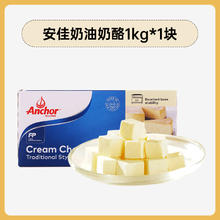 Anchor 安佳 奶油芝士1kg 干酪奶酪块乳酪蛋糕饼干面包年糕家用烘焙原材料