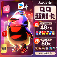 QQVIP QQ超级会员年卡+b站/优酷/网易云/喜马/知乎/微博/美团等年卡任选4款+游戏5款