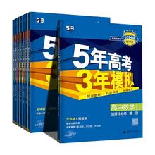 各科目各版本 2024版五年高考三年模拟高一