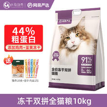YANXUAN 网易严选 ANXUAN 网易严选 全价冻干双拼猫粮 10kg（赠 猫条10支+金针肉丝1包）