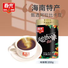 CHUNGUANG 春光 海南特产 纯咖啡 250g/罐 速溶咖啡粉炭火冲饮焙烤