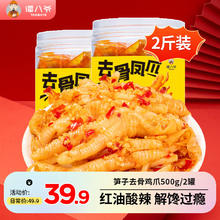 谭八爷 柠檬酸辣无骨鸡爪红油去骨凤爪网红零食即食脱骨鸡爪子下酒菜 红油酸辣 1000g （含笋）500g*2罐