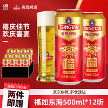 TSINGTAO 青岛啤酒 福如东海500mL*12罐