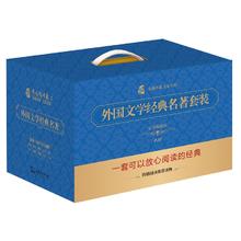 《外国文学经典名著套装》（套装共8册）
