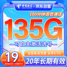 中国电信 手机卡135G长期流量卡电信星卡电话卡纯流量卡5G流量卡不限速上网卡校园卡