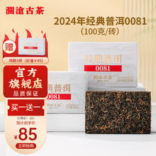 Lancang Ancient Tea 澜沧古茶 普洱茶经典0081云南普洱熟普100g