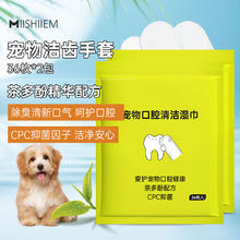 MIISHIIEM 米时乐宠物湿巾洁齿指套36枚*2包猫狗洁牙去口臭牙垢口腔清洁
