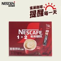 雀巢咖啡醇香1+2三合一速溶咖啡粉 原味32条盒装
