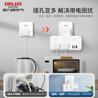 DELIXI 德力西 转换器扩展usb带开关插头分插器多功能家用一转二三排插座