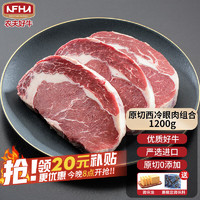 农夫好牛 、：农夫好牛 进口草饲牛肉原切眼肉西冷组合 1.2kg (150g*8片)