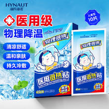 海氏海诺 医用退热贴 10片/盒