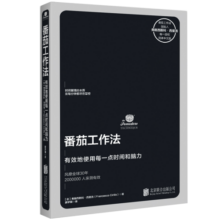 番茄工作法（创始人亲授，已售11国版权）