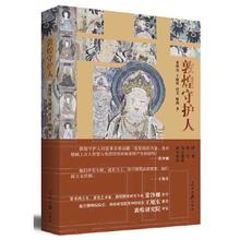 《敦煌守护人》