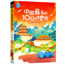 plus会员、掉落券:中国最美的100个地方/图说天下.国家地理系列