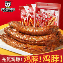 周黑鸭 ZHOUHEIYA）麻辣甜黑鸭味充氮风干烤脖鸡脖12根 整根休闲小零食 335g 充氮风干鸡脖12根