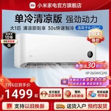 Xiaomi 小米 米家空调一匹单冷快速清凉版强劲挂式家用宿舍卧室出租空调