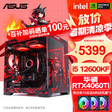 限移动端、京东百亿补贴：ASUS 华硕 全家桶ROG/天选姬 i5 13600KF/12600KF/RTX4060Ti主机