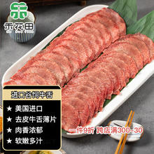 禾花田 美国进口谷饲牛舌牛肉片450g(150g*3)原切烧烤食材冷冻牛肉片