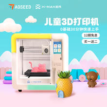 AOSEED X-MAKER 小智儿童3D打印机