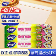 妙潔 妙洁 零沾黏烹调纸组合装5m*3共15米 食品级烤炸锅烧烤硅油纸