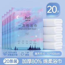 Miiow 猫人 一次性毛浴巾旅行加厚吸水珍珠纹洗脸巾酒店出差便携浴 一次性浴巾20条（70*100cm）