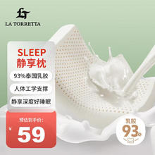 LA TORRETTA 泰国原产天然乳胶枕头 93%
