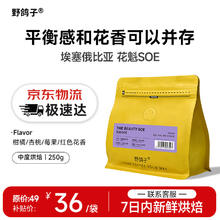 限移动端：野鸽子 花魁SOE咖啡豆 埃塞俄比亚G1 250g