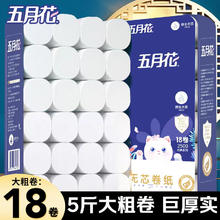五月花 家用卫生纸 无芯大卷纸 卫生纸面巾纸 5斤18卷（宽130mm）