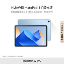 HUAWEI 华为 MatePad 11英寸柔光版华为平板电脑8+256GB 海岛蓝