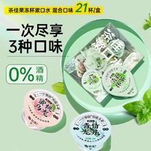 茶佳 混合漱口水果冻杯便携海底捞清新口气清洁口腔 21粒/盒
