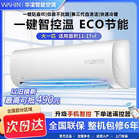 WAHIN 华凌 空调挂机新能效变频冷暖两用家用智能自动调温