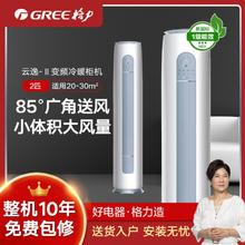GREE 格力 云逸-II2匹/3匹新一级能效三级变频立式空调柜机冷暖家用智能省电
