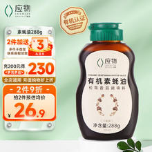 others 其他 应物 有机素蚝油挤挤装288g 素食认证松茸香菇调味品