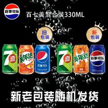 pepsi 百事 可乐多口味七喜美年达330ml*18罐碳酸汽水饮料解渴整箱装批发