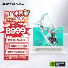 ASUS 华硕 天选5 Pro 16英寸 青色（锐龙R9-7940HX、RTX 4070 8G、16GB、1TB SSD、2.5KIPS165Hz）