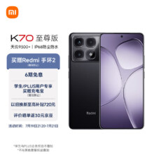 小米（MI）Redmi K70 至尊版  16GB+1T 墨羽黑 小米红米K70 Ultra 5G手机