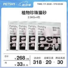 petshy 植物珍珠猫砂 淀粉猫沙高效结团不沾底无尘猫砂猫咪用品 珍珠猫砂2.5kg*4袋