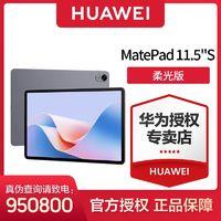 HUAWEI 华为 MatePad 11.5"S 柔光版华为平板电脑144Hz 2.8K全面屏8+256