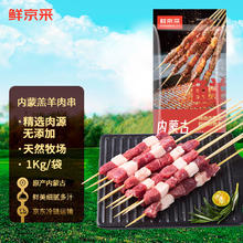 鲜京采 内蒙古原切羔羊肉串1kg （50串）鲜冻羊肉串