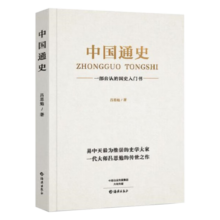 中国通史 一部公认的国史入门书 易中天推崇的史学大家一代大师吕思勉的传世之作 暑期阅读季中小学生课外阅读推荐读物