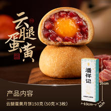 潘祥记 云腿蛋黄月饼云南宣威火腿酥皮火腿月饼中秋节