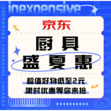 促销活动：京东 厨具盛夏限时惠