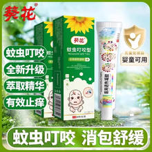 葵花 蚊虫叮咬瘙痒消肿婴儿药膏舒缓葵花跳蚤咬宝宝儿童快 1盒装