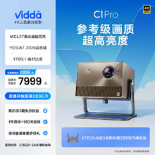Vidda 海信 C1 Pro 4K三色激光投影仪