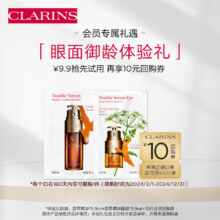 PLUS会员：CLARINS 娇韵诗 会员专属 双萃0.9ml+眼霜0.9ml淡纹护肤品